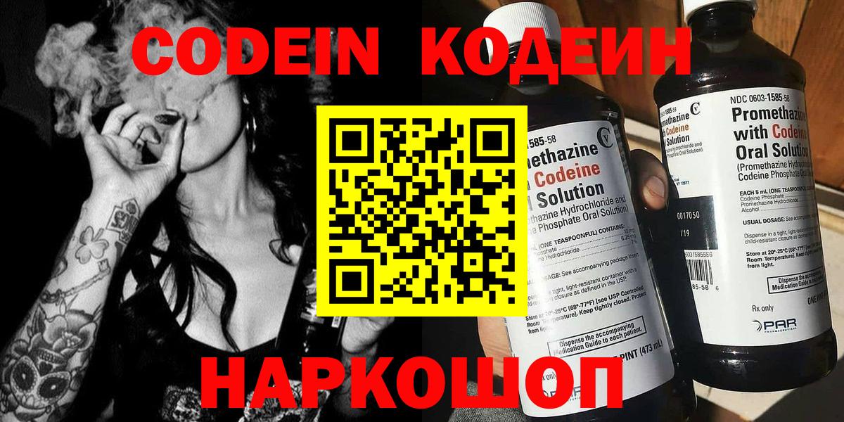 Энгельс  Кодеин Purple Drank  Codein напиток Lean (лин)  Вход с VPN 